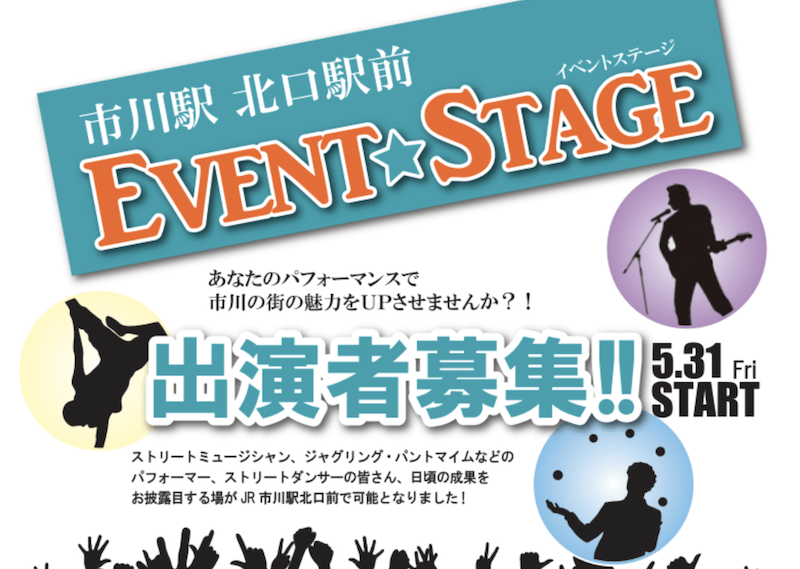 《EVENTSTAGE》市川駅北口のイベントステージって何？出演者も募集中！