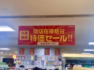 有隣堂の閉店在庫処分特価セールの看板