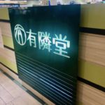 ショック！有隣堂シャポー市川店が閉店！6/2(日)が最終営業日！