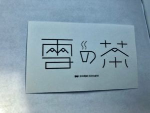 雪の茶ポイントカードの表面