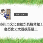 中尾彬&池波志乃夫婦が市川に来る〜！終活についてのトークショー！
