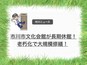 市川市文化会館が令和2年10月〜長期休館!老朽化で大規模修繕!