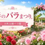 春のバラまつりが大町公園バラ園で2026年5月23日開催｜バラの説明会や花苗販売も