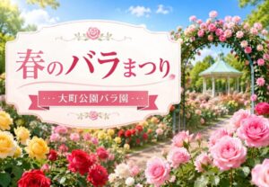 春のバラまつりが大町公園バラ園で2026年5月23日開催｜バラの説明会や花苗販売も