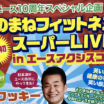 エース10周年記念企画でものまねスター「フッキー」が市川にくる〜!