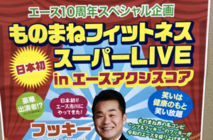 エース10周年記念企画でものまねスター「フッキー」が市川にくる〜！