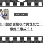 市川警察署の屋上に男性遺体!内外装工事中の事故なのか事件なのか?