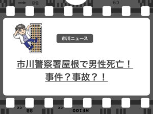 市川警察署の屋上に男性遺体!内外装工事中の事故なのか事件なのか?
