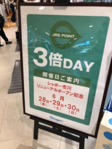 JREポイント3倍の案内