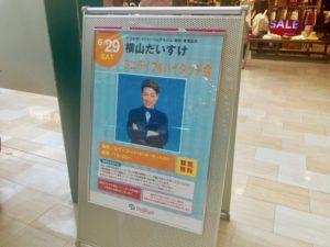 横山だいすけ元歌のお兄さんが市川コルトンプラザにやって来る〜！