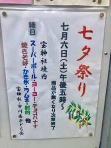 宝神社の七夕祭りの案内