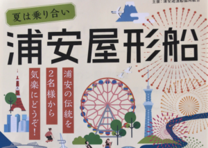 浦安屋形船!夏の思い出に浦安の伝統屋形船で食事をしてみては?