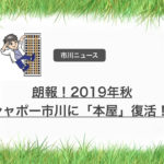 朗報!大型書店がシャポー市川に2019年秋に開店予定!
