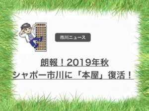朗報！大型書店がシャポー市川に2019年秋に開店予定！
