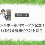 シャポー市川全エリア開店！2020年3月26日に完全グランドオープン！