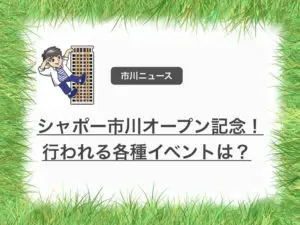 シャポー市川のオープニングイベント情報!ポイントは3倍dayあり!