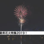 多古祇園祭2019の花火が7/26(金)に打ち上げられます！八坂神社周辺！