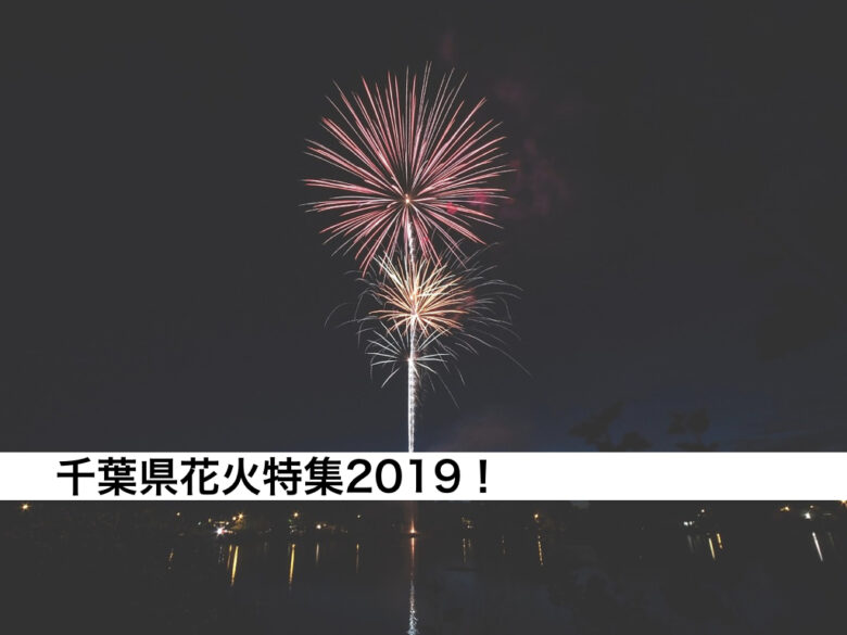 千葉県内の花火大会2019特集！令和元年に開催される花火のまとめ！