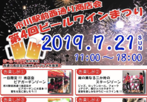 第4回ビールワインまつり2019in市川駅前西通り商店会が7/21開催！