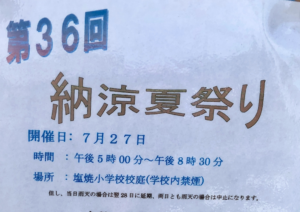 第36回納涼夏祭り2019in塩焼小が7月27日（土）に開催です！