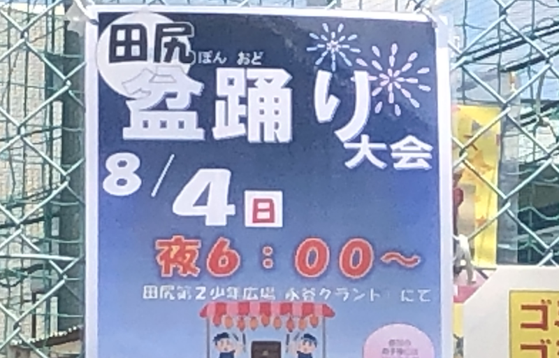 田尻盆踊り大会2019が8月4日（日）に開催！田尻第2少年広場にて！