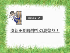 胡録神社（湊新田）祭礼2020がコロナで露店中止！行徳の夏の風物詩が…