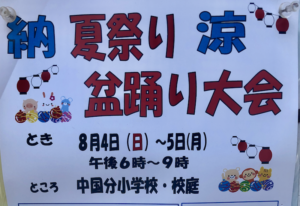 納涼夏祭り盆踊り大会2019in中国分小学校が8/4、8/5に開催されます！