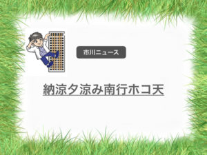 納涼夕涼み南行ホコ天2020夏は中止が決定…！新型コロナの影響…！