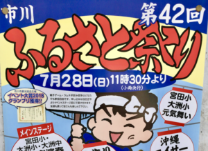 第43回市川ふるさと祭り2020は新型コロナウイルスの影響で開催中止！