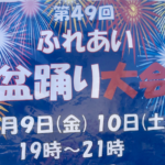 第49回ふれあい盆踊り大会2019in山王公園が開催!8/9、8/10の2日間!