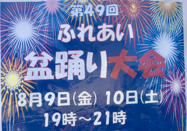 第49回ふれあい盆踊り大会2019in山王公園が開催！8/9、8/10の2日間！