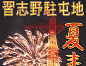 習志野駐屯地夏まつり2020は中止！打上げ花火も中止！