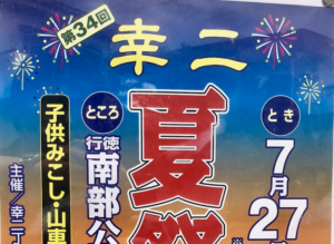 第34回幸二夏祭り2019が行徳南部公園で7/27開催！打上げ花火もあるよ