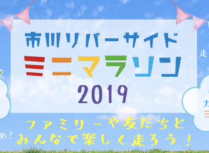 市川リバーサイドミニマラソンが初開催！市川市の新たな注目イベント！