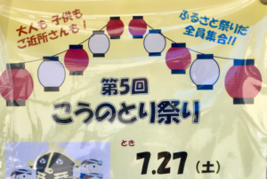 第5回こうのとり祭り2019が7月27日（土）に国府台小学校で開催！
