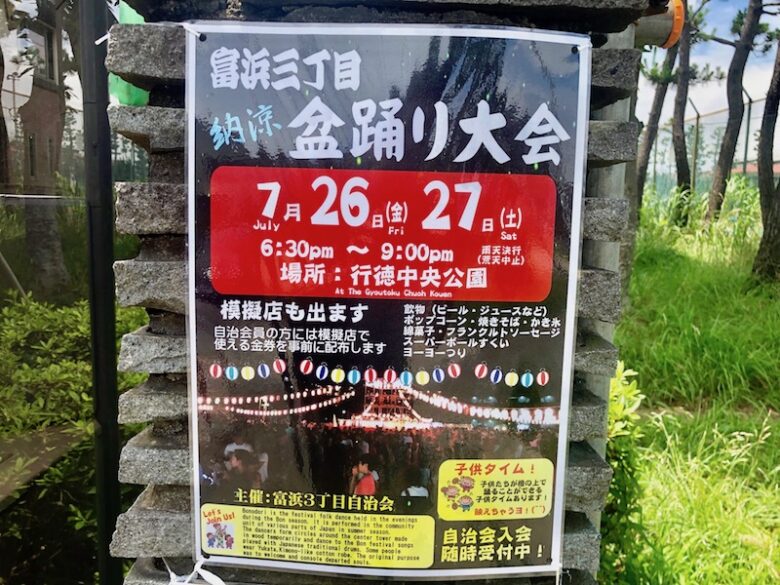 納涼盆踊り大会(富浜三丁目)2019が行徳中央公園で開催！7/26,7/27の2日間！