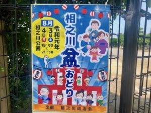 相之川盆踊り大会2019が8月3日、4日に開催！相之川公園にて！