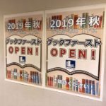 ブックファーストがシャポー市川に2019年10月25日に開店決定!