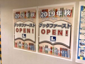 ブックファーストがシャポー市川に2019年10月25日に開店決定！