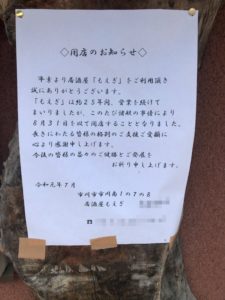居酒屋もえぎ閉店のお知らせ