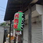 居酒屋もえぎが8/31で閉店!25年営業の居酒屋がCloseしちゃいます…