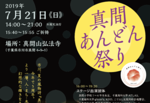 真間あんどん祭り2019が7/21(日)開催!弘法寺から商店街の行灯に注目!
