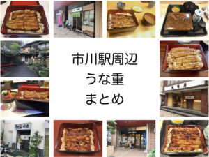 市川でうなぎを食べるならココ!市川駅周辺の鰻重のまとめ!