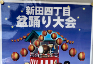 新田4丁目盆踊り大会2019in宮田小学校が8/7、8/8に開催です！