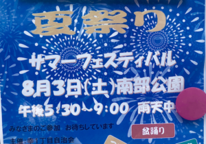 幸一丁目夏祭り2019が8/3(土)に行徳南部公園で開催!