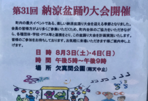 第31回香取二丁目納涼盆踊り大会2019が欠真間公園にて開催!
