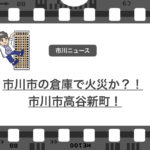 市川市高谷新町で火災?工場から黒煙が上がる!2019年7月14日(日)
