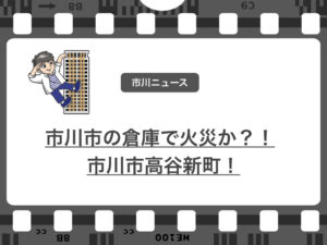 市川市高谷新町で火災？工場から黒煙が上がる！2019年7月14日（日）