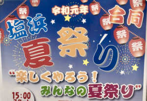 塩浜合同夏祭り2019inハイタウン塩浜中央公園が8月3日（土）に開催！