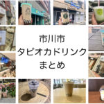 《一期一笑（いちごいちえ》本八幡駅前にオープンしたタピオカ専門店！